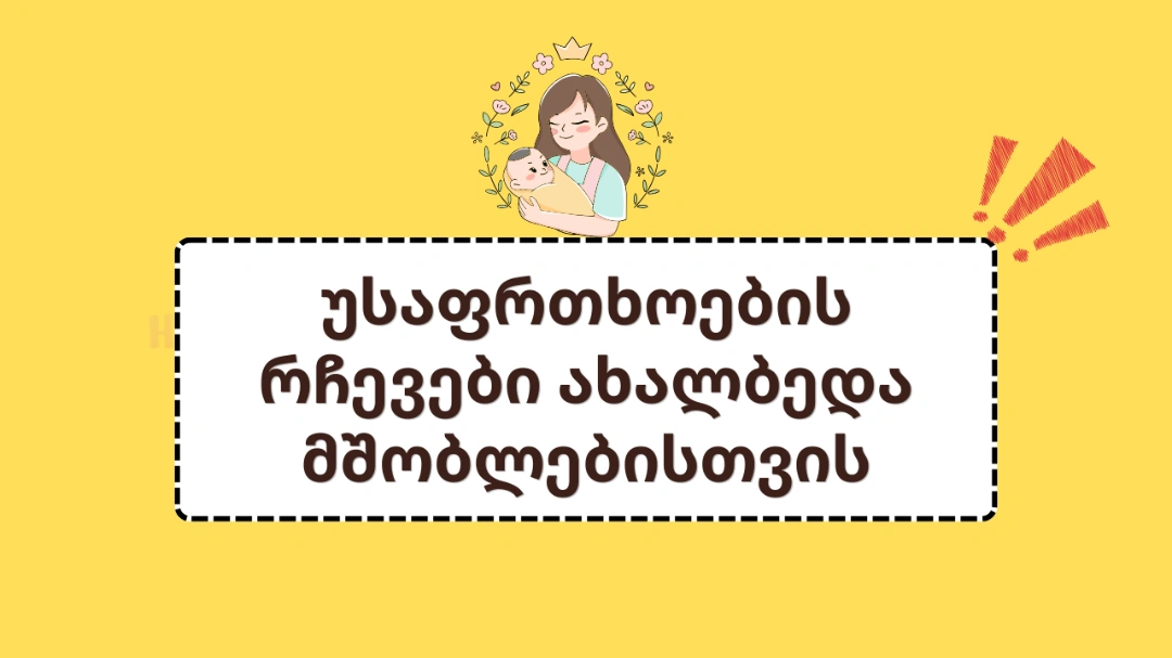 უსაფრთხოების 8 ოქროს წესი: რა უნდა იცოდეს ყველა ახალბედა მშობელმა