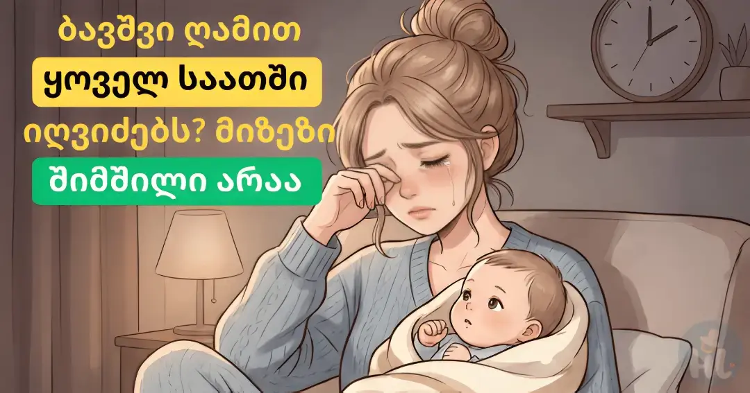 ბავშვი ყოველ საათში იღვიძებს? აი რეალური მიზეზი