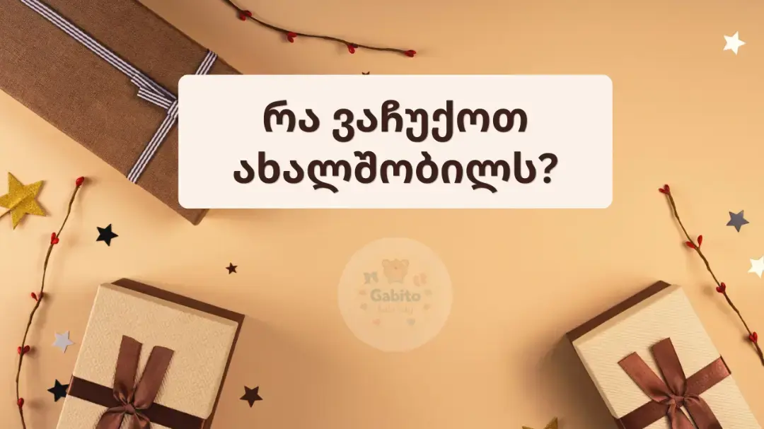 რა ვაჩუქოთ ახალშობილს? კრეატიული და პრაქტიკული იდეები